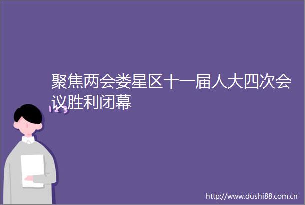 聚焦两会娄星区十一届人大四次会议胜利闭幕