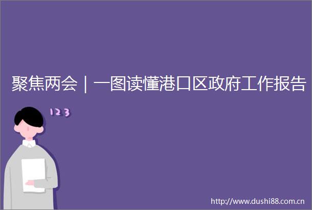 聚焦两会｜一图读懂港口区工作报告