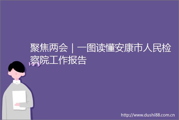 聚焦两会｜一图读懂安康市检察院工作报告