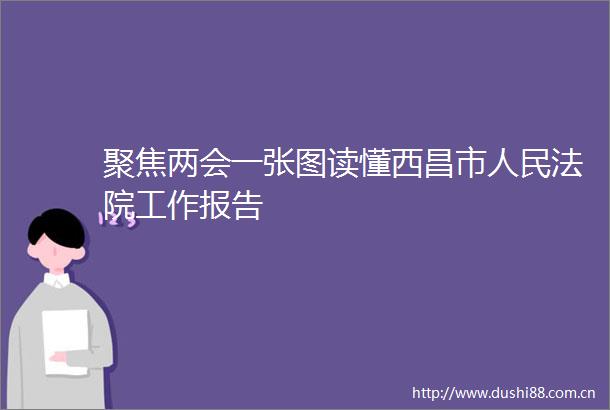 聚焦两会一张图读懂西昌市工作报告