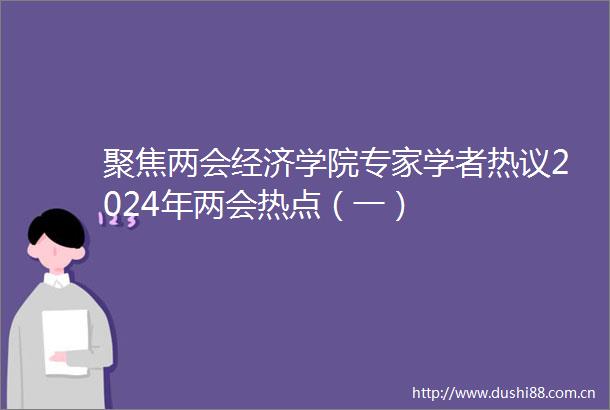 聚焦两会经济学院专家学者热议2024年两会热点（一）
