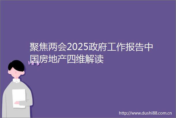 聚焦两会2025工作报告房地产四维解读