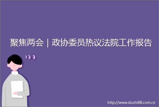 聚焦两会｜政协委员热议工作报告