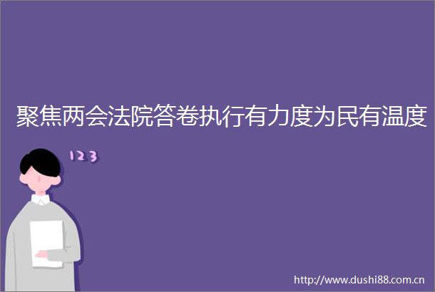 聚焦两会答卷执行有力度为民有温度