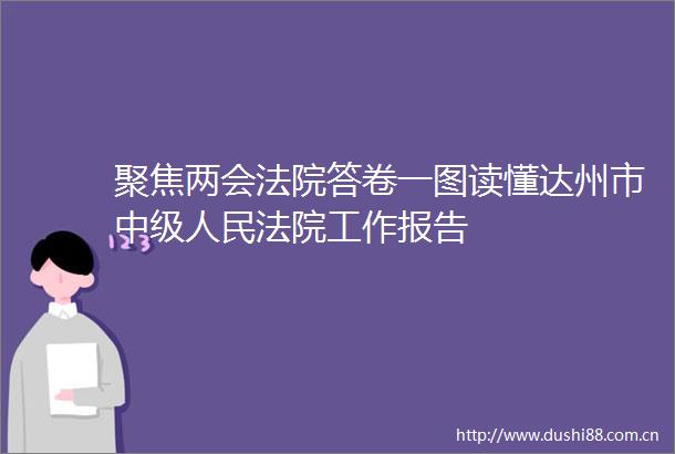 聚焦两会答卷一图读懂达州市中级工作报告