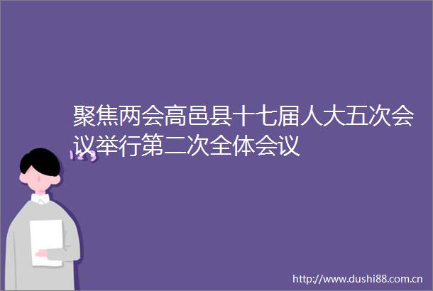聚焦两会高邑县十七届人大五次会议举行第二次全体会议