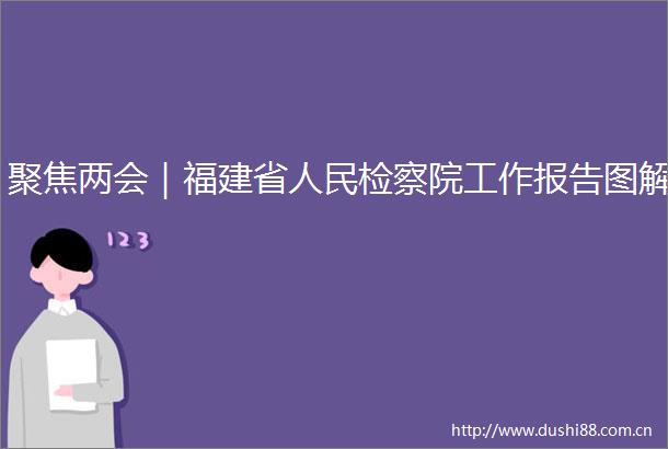 聚焦两会｜福建省检察院工作报告图解