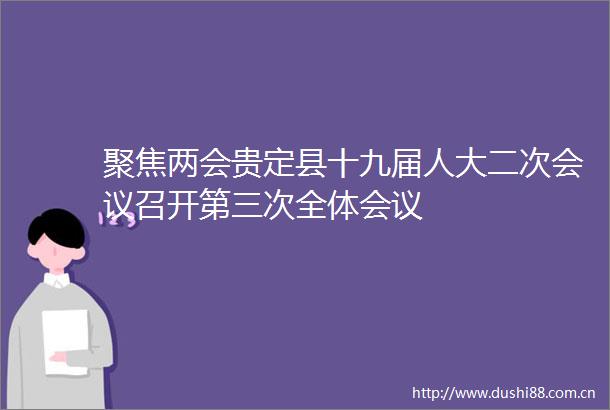 聚焦两会贵定县十九届人大二次会议召开第三次全体会议
