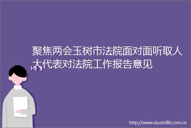 聚焦两会玉树市面对面听取人大代表对工作报告意见