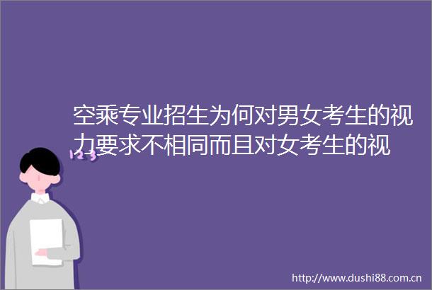 空乘专业招生为何对男女考生的视力要求不相同而且对女考生的视
