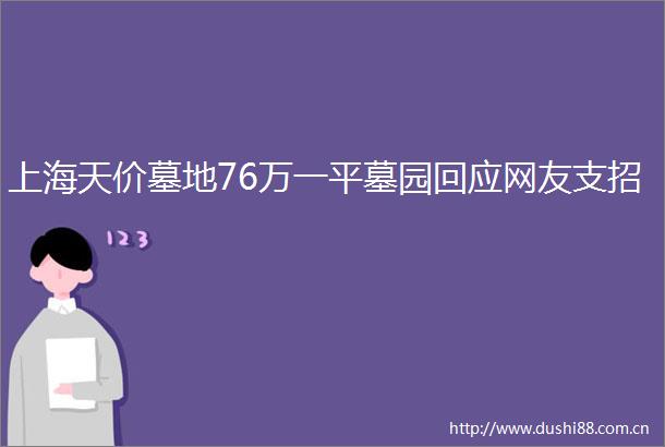 上海天价墓地76万一平墓园回应网友支招