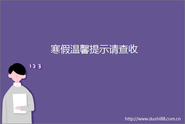 寒假温馨提示请查收