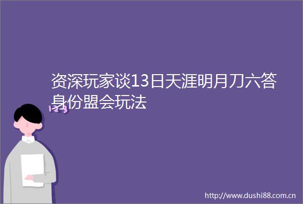 资深玩家谈13日天涯明月刀六答身份盟会玩法