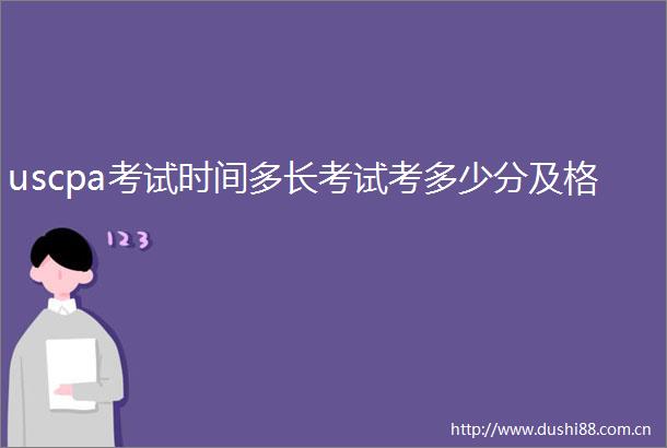 uscpa考试时间多长考试考多少分及格