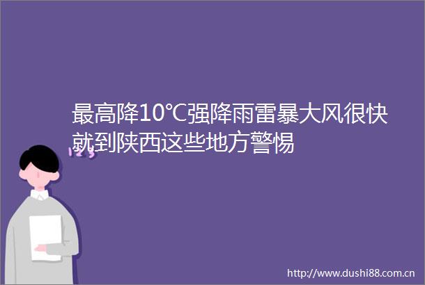 最高降10℃强降雨雷暴大风很快就到陕西这些地方警惕