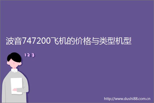 波音747200飞机的价格与类型机型