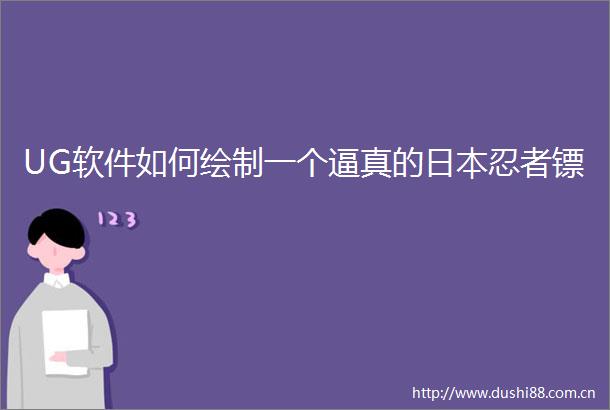 UG软件如何绘制一个逼真的忍者镖