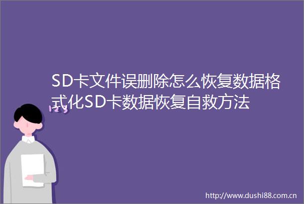 SD卡文件误删除怎么恢复数据格式化SD卡数据恢复自救方法