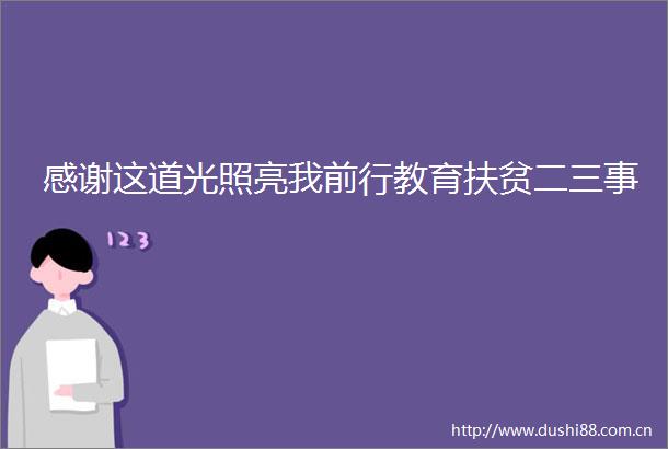 感谢这道光照亮我前行教育扶贫二三事