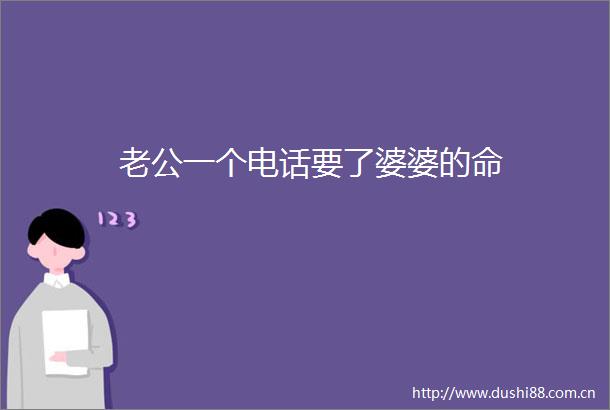 老公一个电话要了婆婆的命