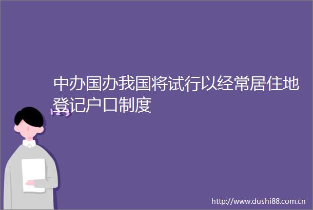 中办国办我国将试行以经常居住地登记户口制度