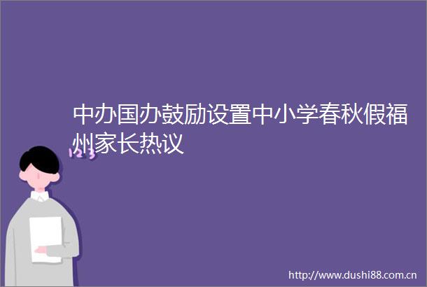 中办国办鼓励设置中小学春秋假福州家长热议