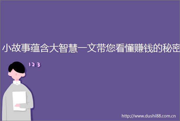 小故事蕴含大智慧一文带您看懂赚钱的秘密