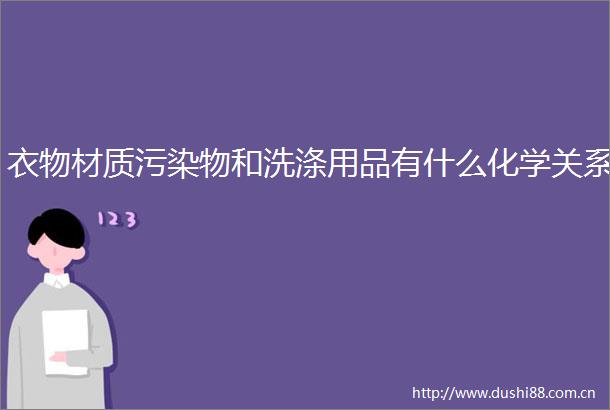 衣物材质污染物和洗涤用品有什么化学关系