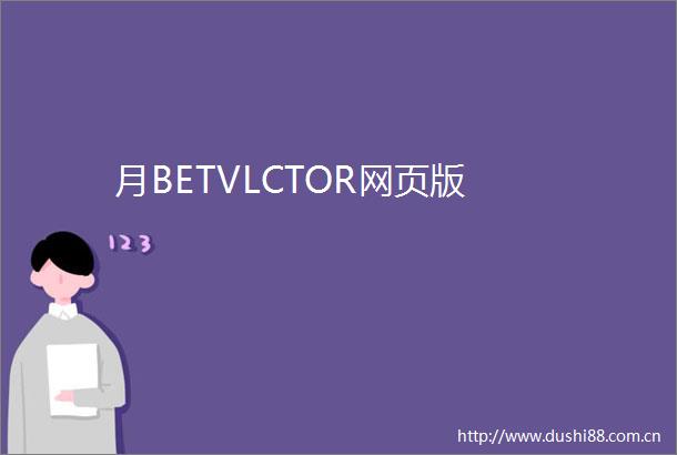 月BETVLCTOR网页版