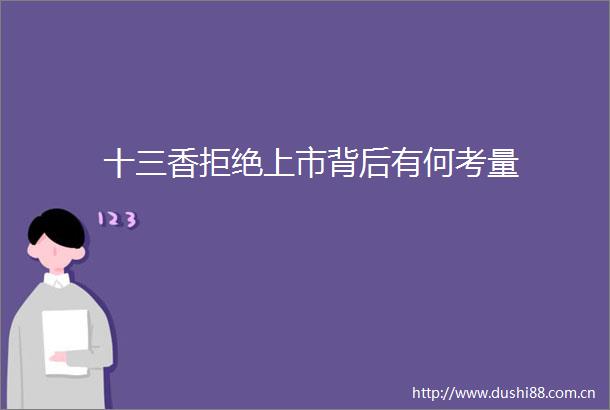 十三香拒绝上市背后有何考量