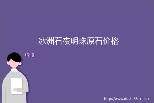 冰洲石夜明珠原石价格