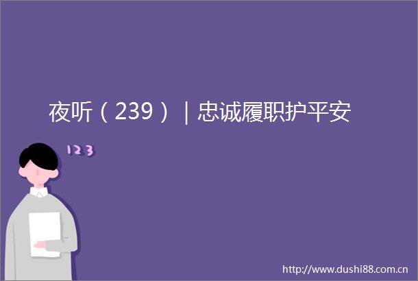 夜听（239）｜忠诚履职护平安