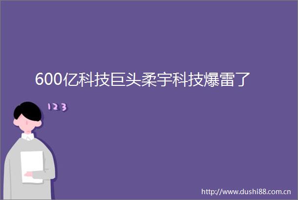 600亿科技巨头柔宇科技爆雷了