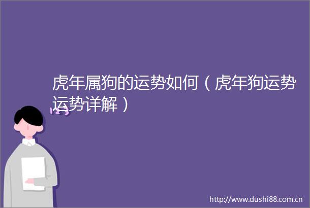 虎年属狗的运势如何（虎年狗运势运势详解）