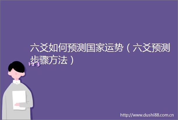 六爻如何预测运势（六爻预测步骤方法）