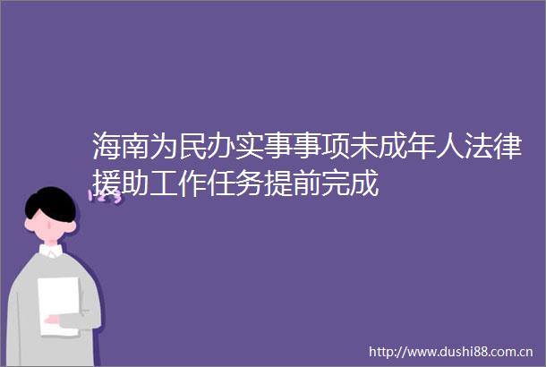 海南为民办实事事项未成年人援助工作任务提前完成