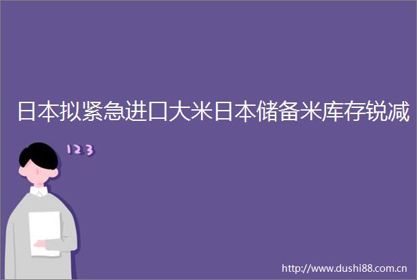 拟紧急进口大米储备米库存锐减