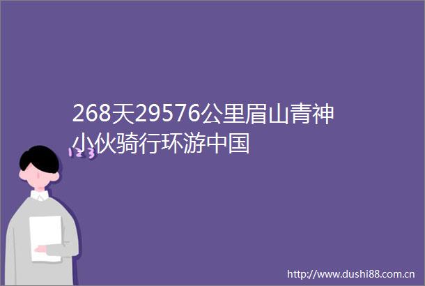 268天29576公里眉山青神小伙骑行环游