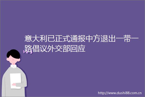意大利已正式通报中方退出一带一路倡议外交部回应