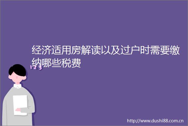 经济适用房解读以及过户时需要缴纳哪些税费