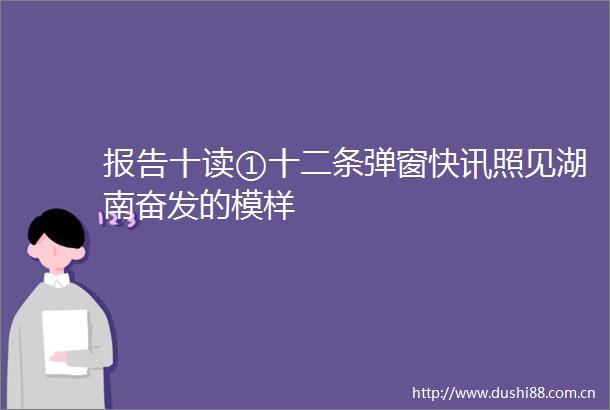 报告十读①十二条弹窗快讯照见湖南奋发的模样