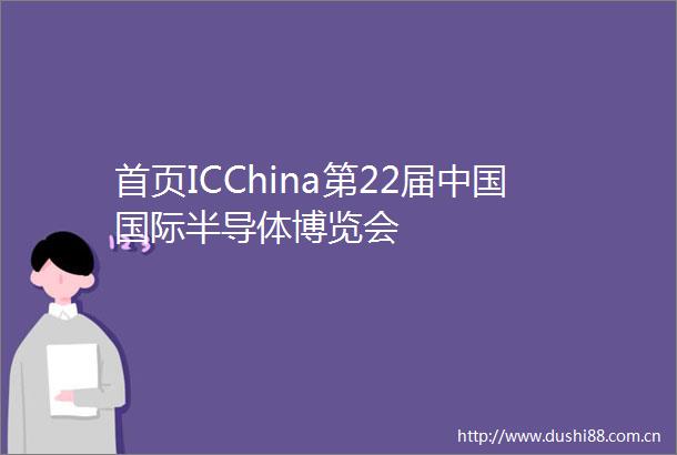 首页ICChina第22届国际半导体博览会