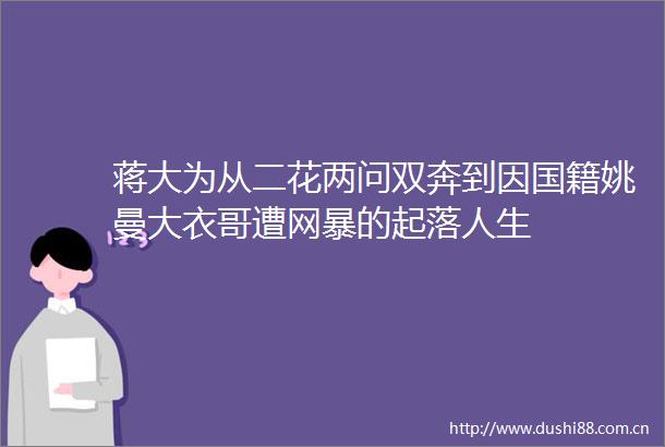 蒋大为从二花两问双奔到因国籍姚曼大衣哥遭网暴的起落人生