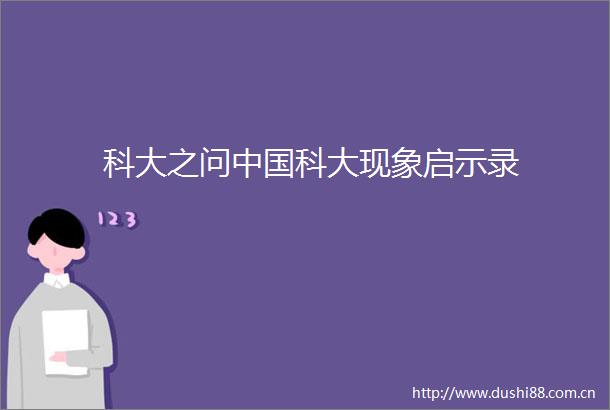科大之问科大现象启示录