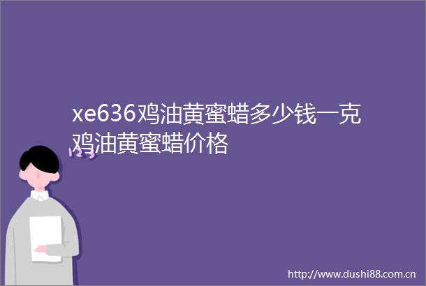 xe636鸡油黄蜜蜡多少钱一克鸡油黄蜜蜡价格