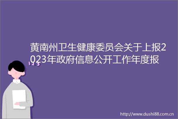 黄南州卫生健康委员会关于上报2023年信息公开工作年度报告