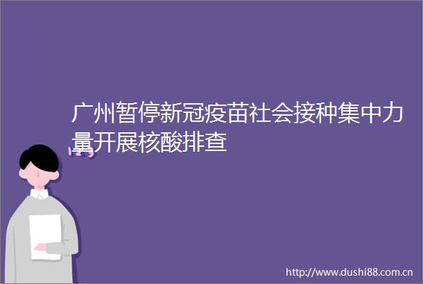 广州暂停新冠疫苗社会接种集中力量开展核酸排查