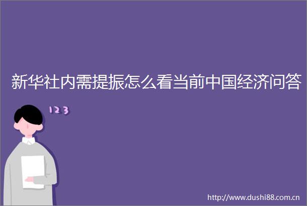 新华社内需提振怎么看当前经济问答