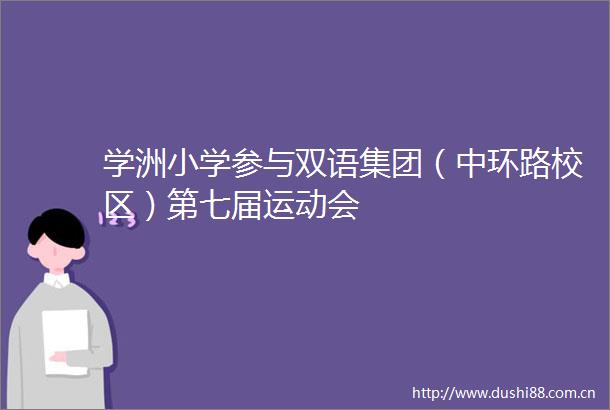 学洲小学参与双语集团（中环路校区）第七届运动会