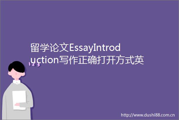 留学论文EssayIntroduction写作正确打开方式英国翰思教育